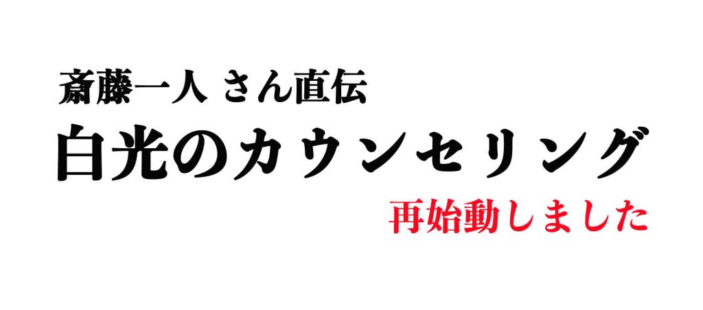 白光のカウンセリング再始動