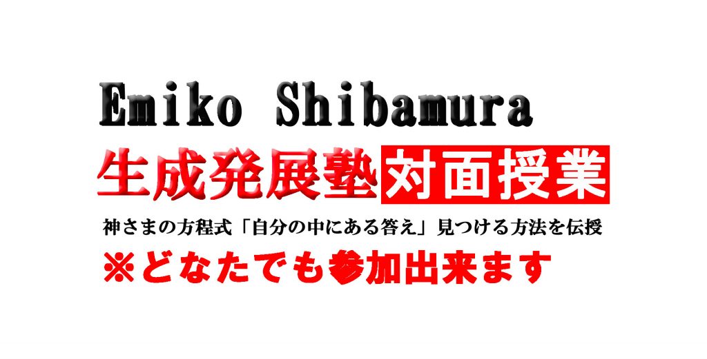 柴村恵美子生成発展塾対面授業2