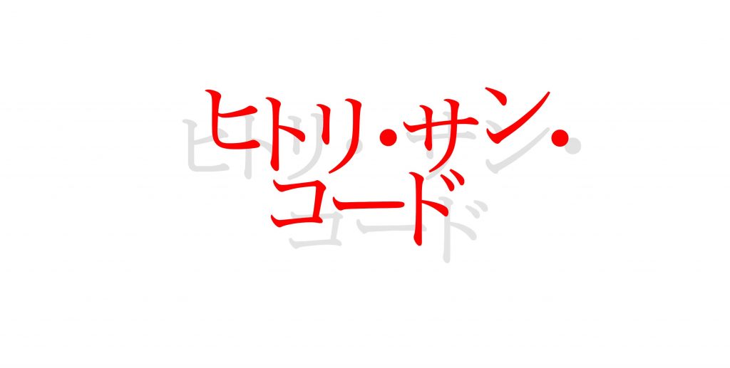 ヒトリサンコード2