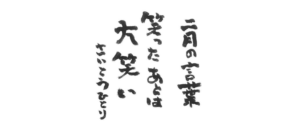 二月の言葉4