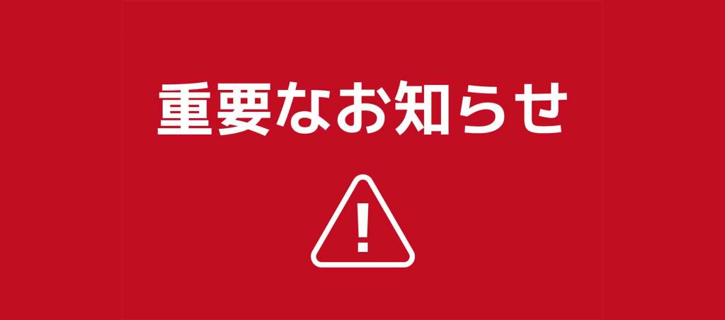 重要なお知らせ