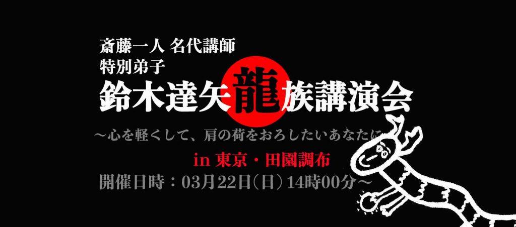 鈴木達矢講演会（黒）2