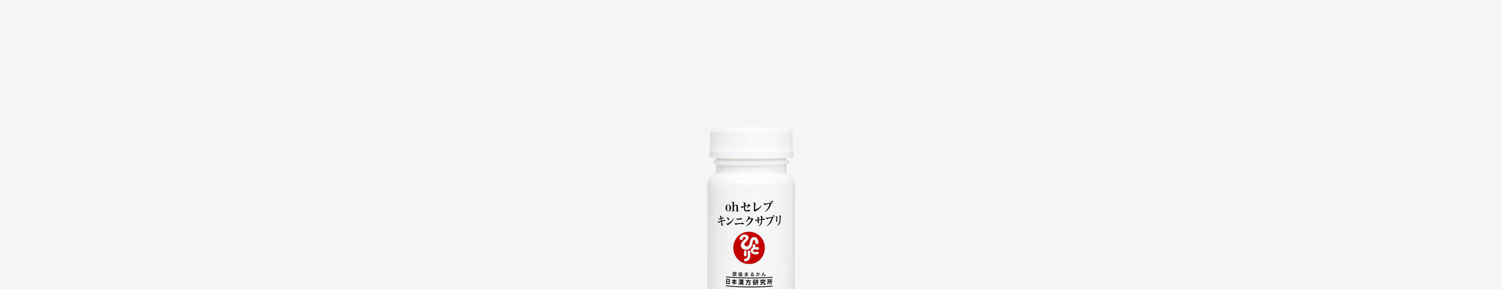 ホワイトのサプリメントボトルの外観。中央に黒い文字で「ohセレブ キンニクサプリ」と製品名があり、その下に赤くて丸い「ひとり」のブランドロゴが配置されている。最下部には「銀座まるかん 日本漢方研究所」の文字がある