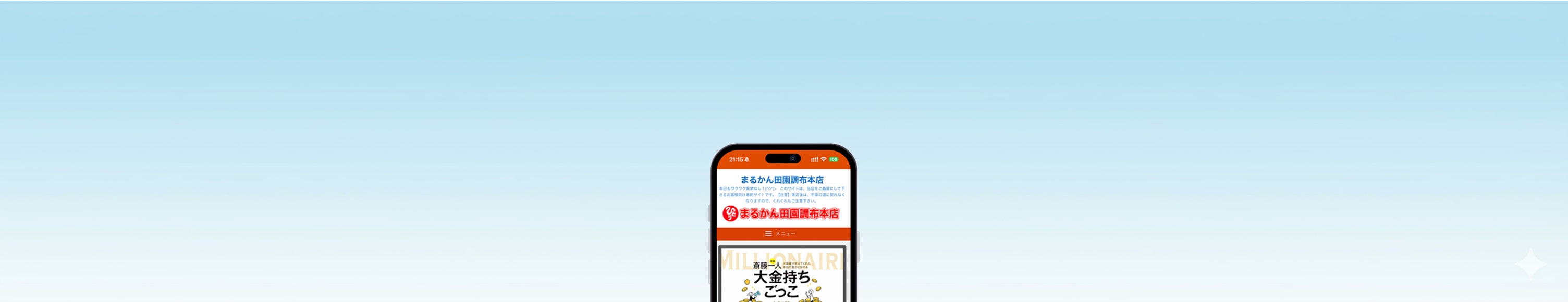 水色から白への爽やかなグラデーション背景。中央に黒いスマートフォンの前面が配置されており、画面には「まるかん田園調布本店」のホームページと「大金持ちごっこ」のバナーが表示されている
