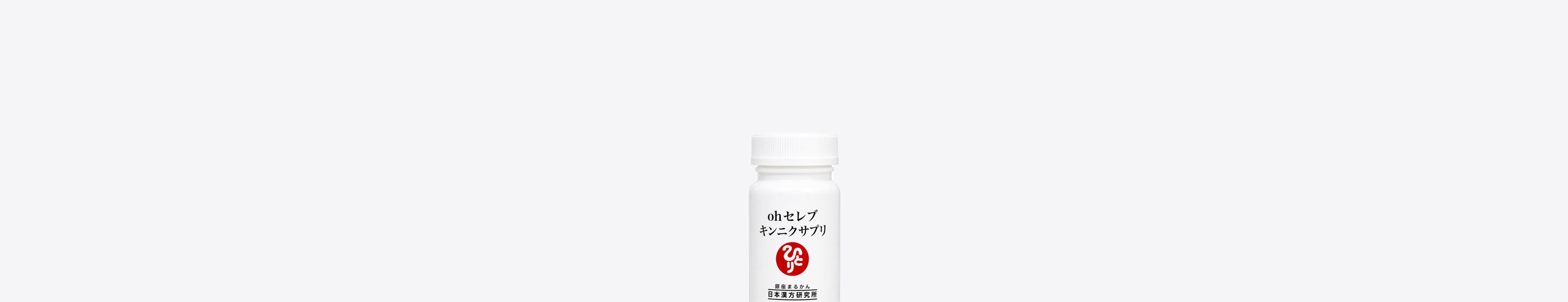 ホワイトのサプリメントボトルの外観。中央に黒い文字で「ohセレブ キンニクサプリ」と製品名があり、その下に赤くて丸い「ひとり」のブランドロゴが配置されている。最下部には「銀座まるかん 日本漢方研究所」の文字がある