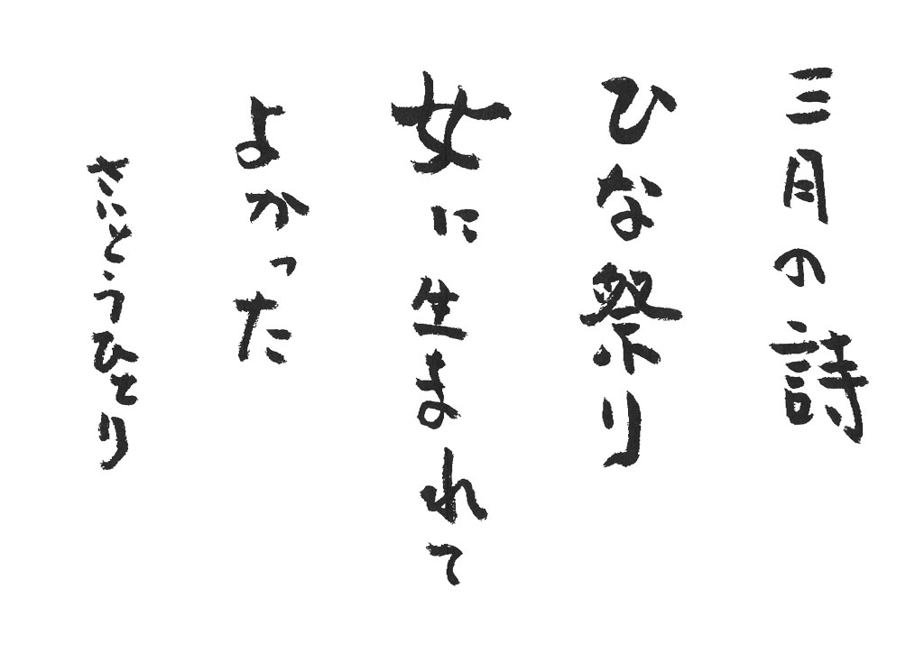 三月の詩