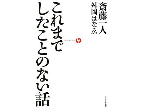 これまでしたことのない話