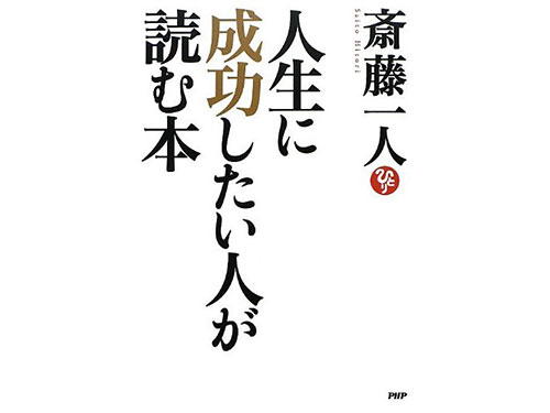 人生に成功したい人が読む本