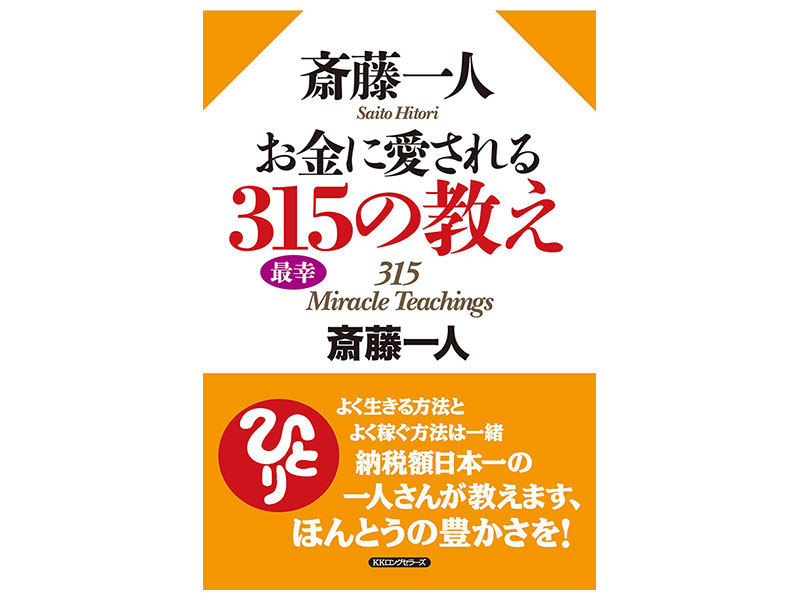 斎藤一人 お金に愛される３１５の教え