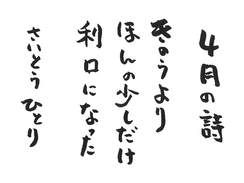 ４月の詩