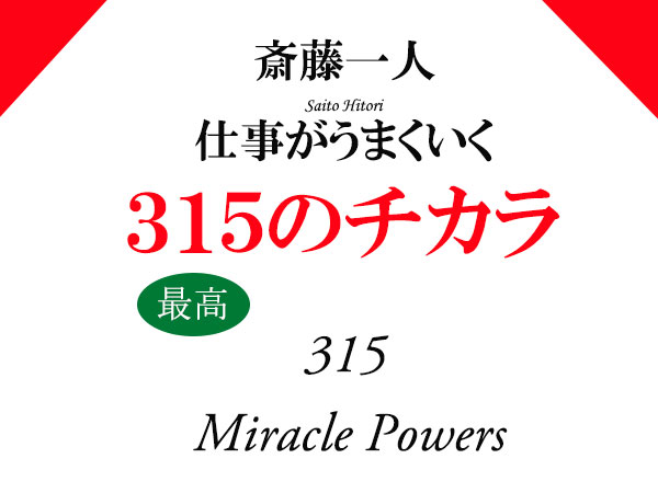 斎藤一人 仕事がうまくいく315のチカラ