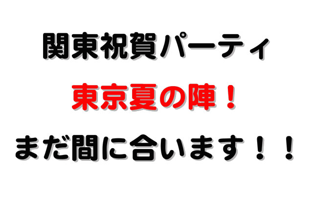 『真夏の出陣式』締め切りました