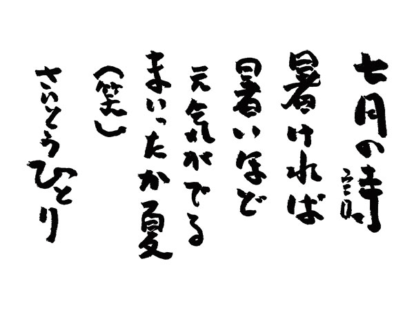 七月の詩