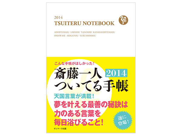 斎藤一人ついてる手帳2014