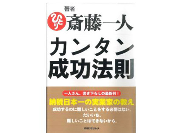 斎藤一人著『カンタン成功法則』発売します！