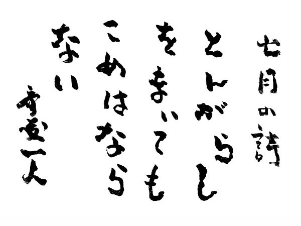 七月の詩