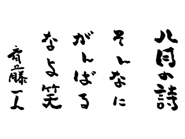 八月の詩