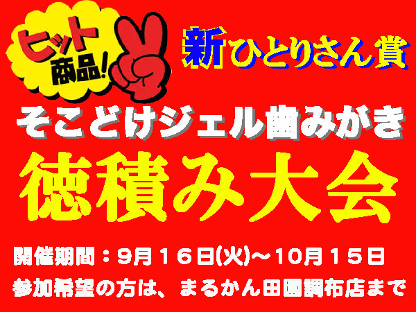 新ひとりさん賞『そこどけジェル歯みがき』徳積み大会