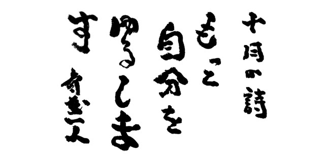 十月の詩