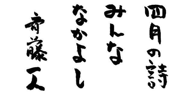 四月の詩