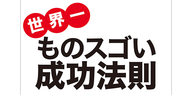 斎藤一人 世界一ものスゴい成功法則