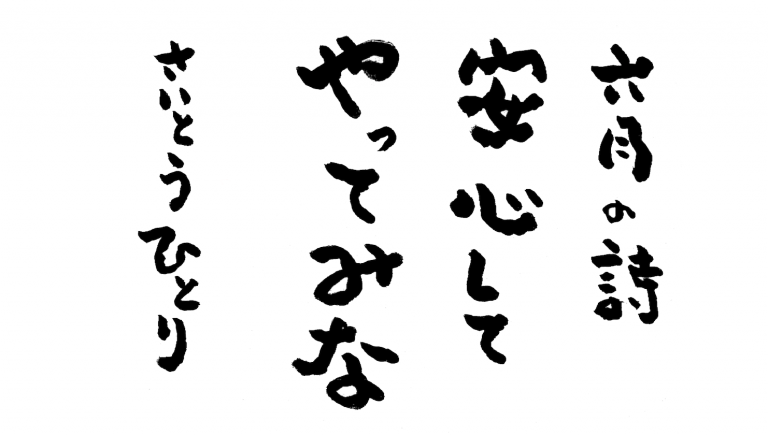 六月の詩