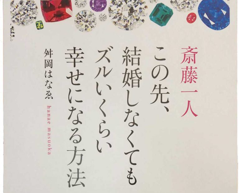 舛岡はなゑ著「斎藤一人 この先、結婚しなくてもズルいくらい幸せになる方法」