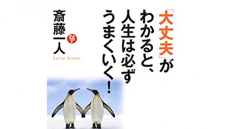 斎藤一人著『(文庫)「大丈夫」がわかると、人生は必ずうまくいく!