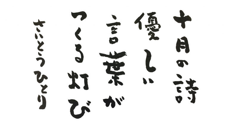十月の詩
