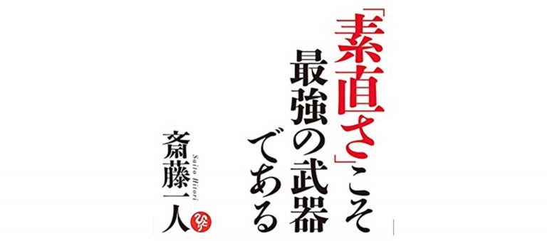 斎藤一人著『「素直さ」こそ最強の武器である』絶賛発売中です！