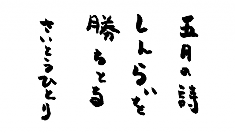 五月の詩