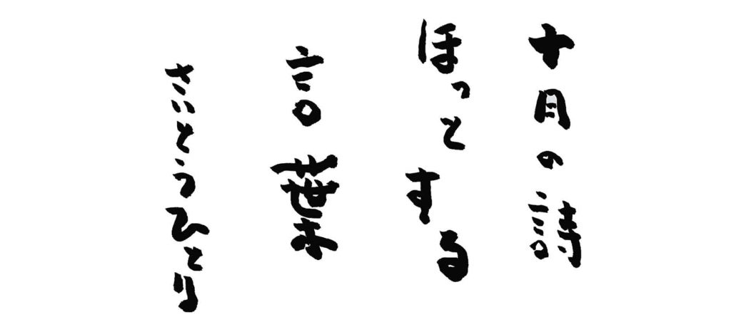 十月の詩