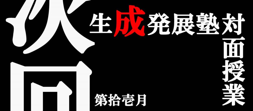 生成発展塾告知