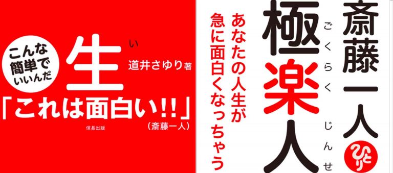 道井さゆり処女作『斎藤一人 極楽人生』の降臨です！