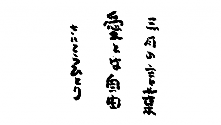 三月の言葉