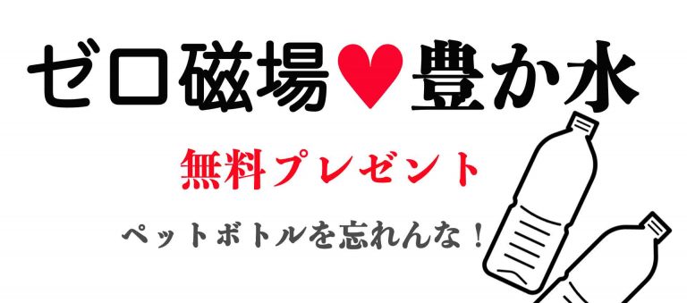 ゼロ磁場豊か水プレゼントします