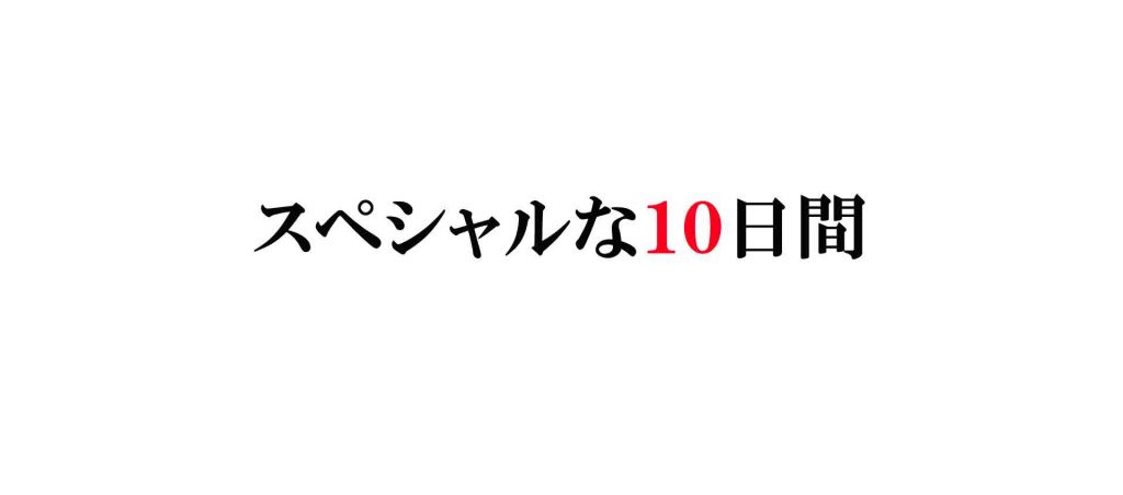 スペシャルな１０日間