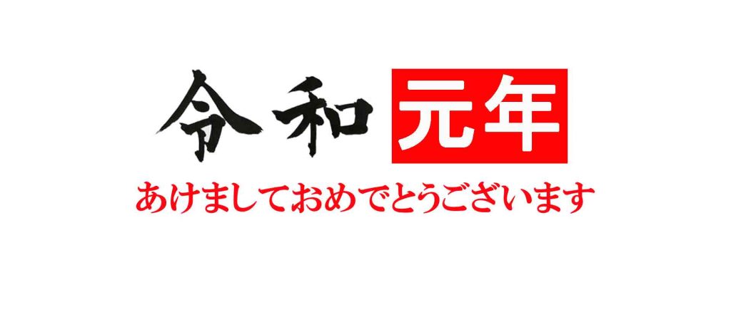 令和元年あけましておめでとうございます