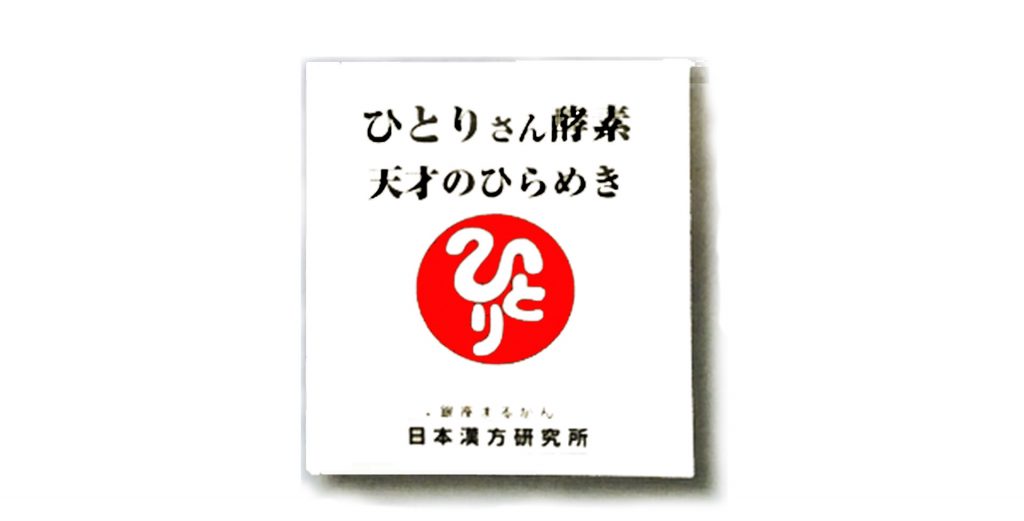 ひとりさん酵素