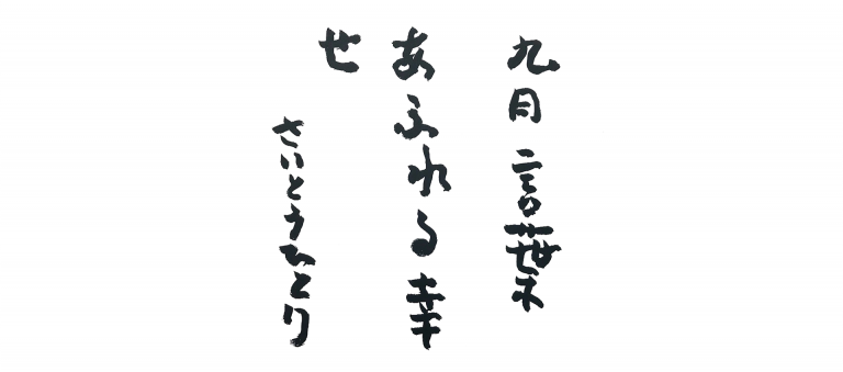 九月の言葉