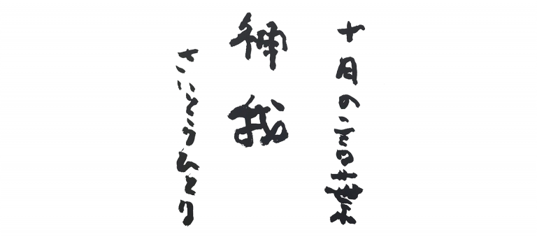十月の言葉