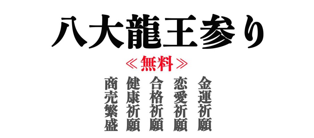八大龍王参り