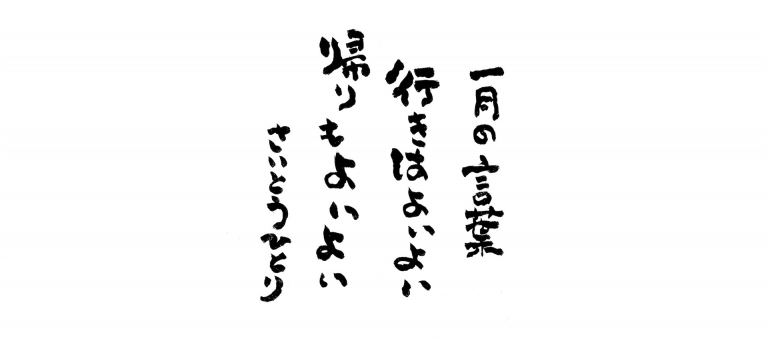 一月の言葉