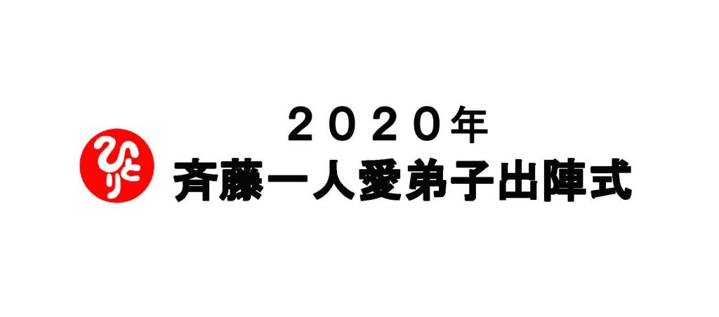 斎藤一人愛弟子出陣式