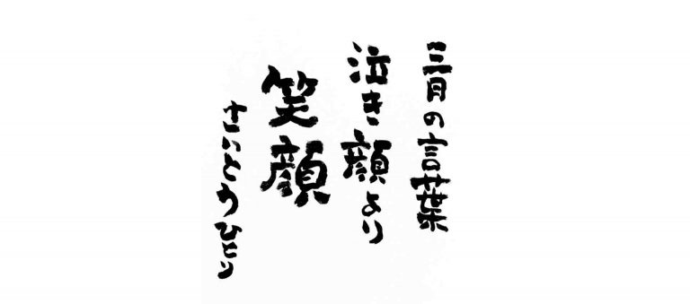 三月の言葉