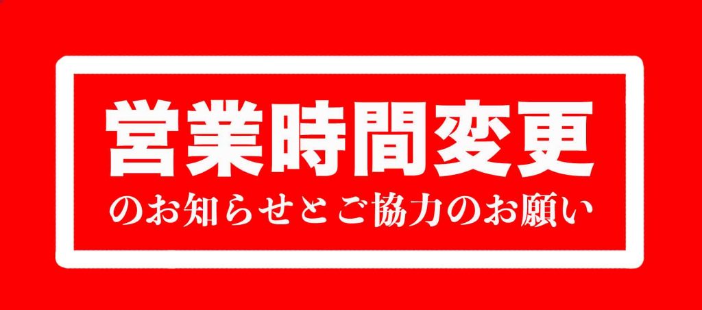 営業時間変更1
