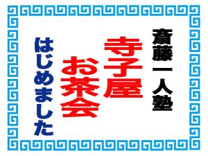 寺子屋お茶会はじめました