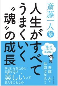 人生が上手くいく“魂”の成長1
