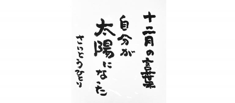 十二月の言葉