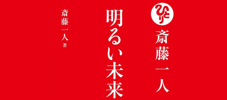 斎藤一人 明るい未来の作り方